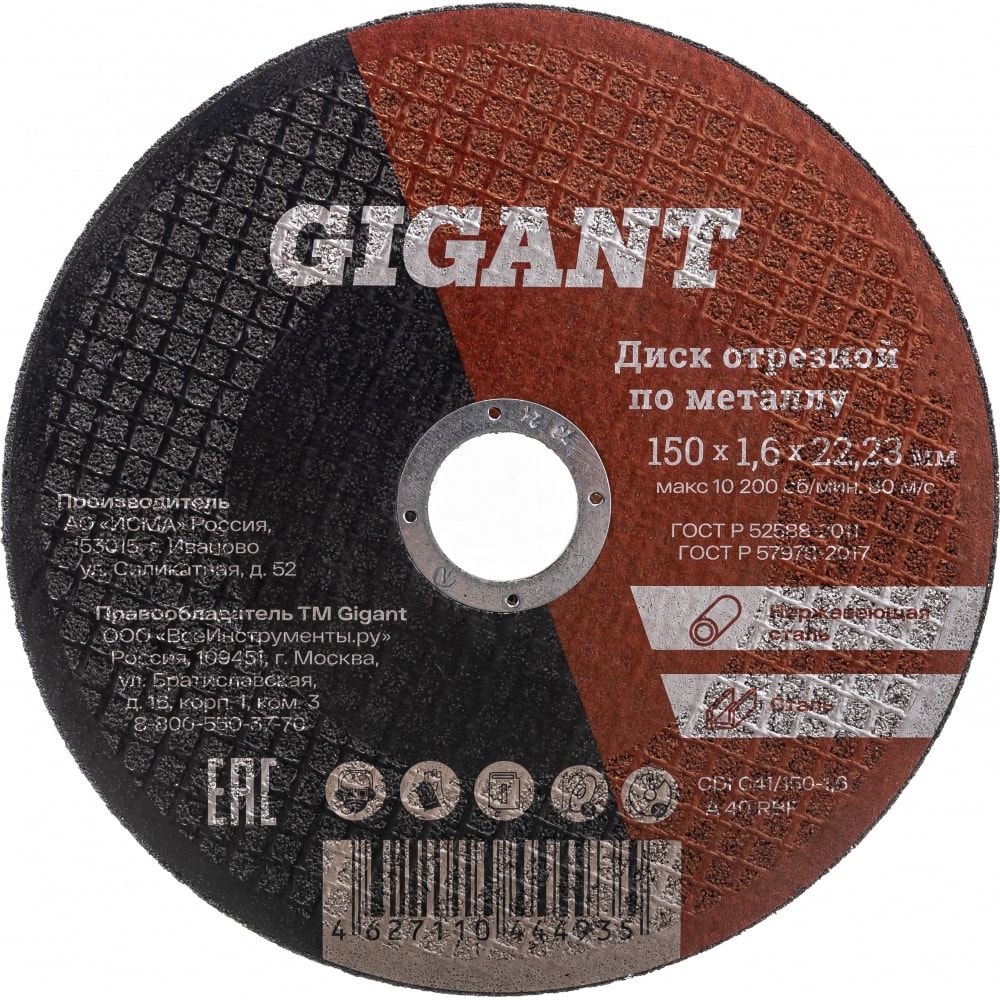 Отрезной диск по металлу Gigant C41/150-1,6