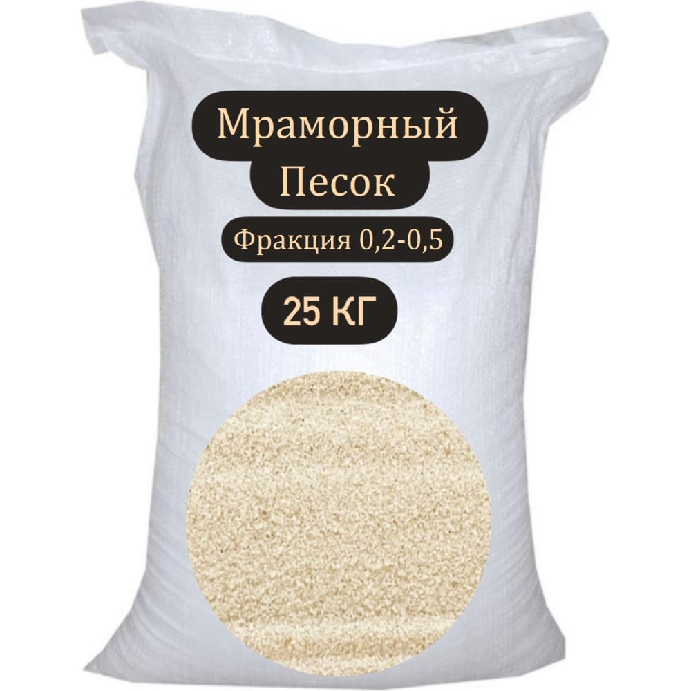 Мраморный песок СТД ПетроСтрой STD_MSK_00206