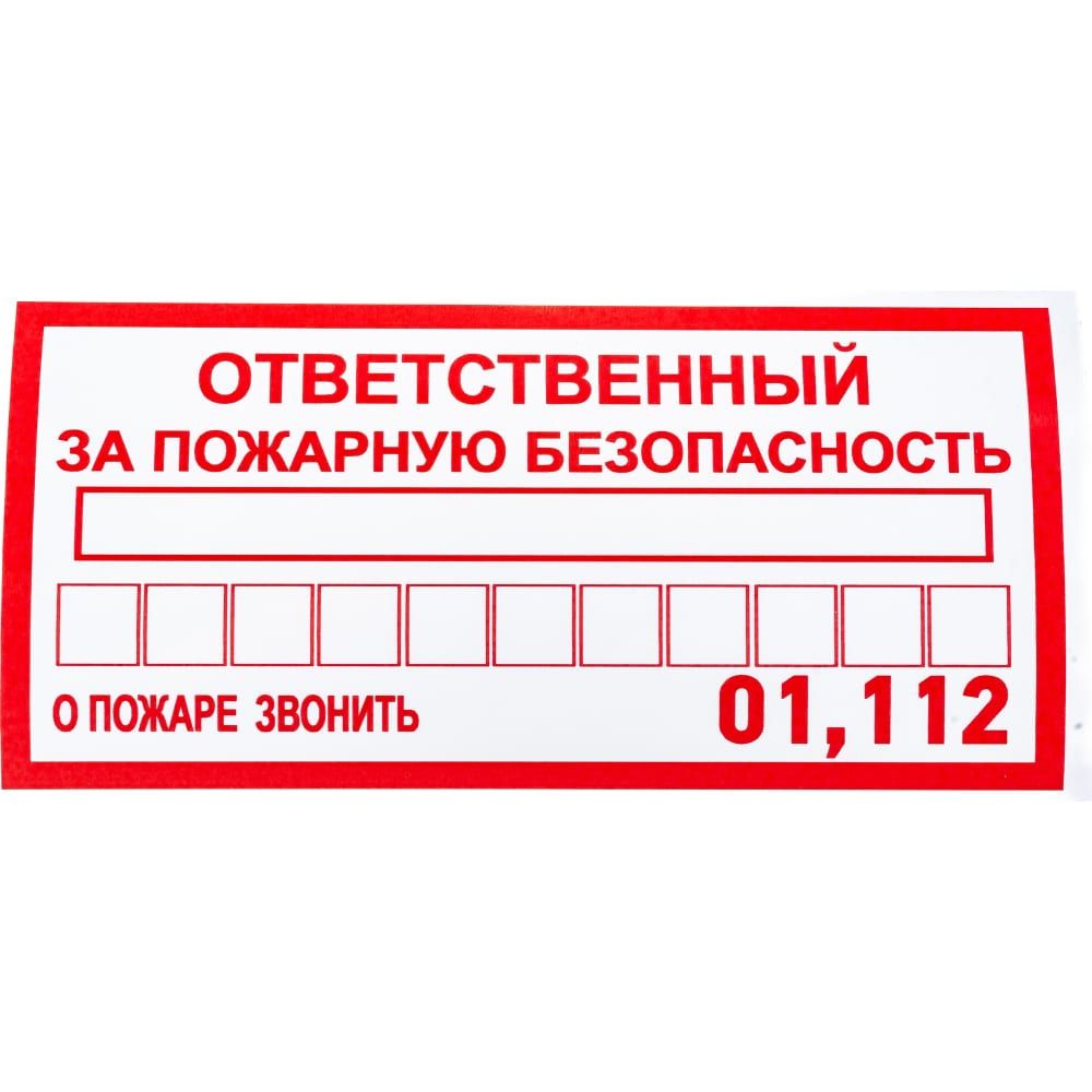 Информационная наклейка REXANT Ответственный за пожарную безопасность