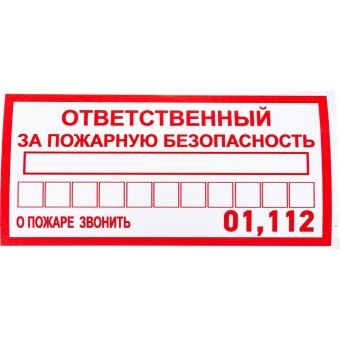 Информационная наклейка REXANT Ответственный за пожарную безопасность