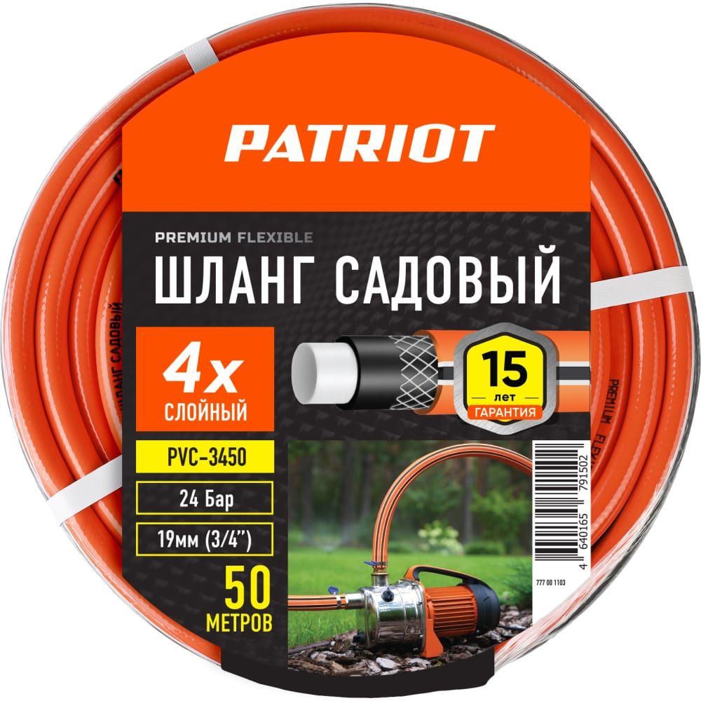 Садовый шланг поливочный Patriot PVC-3450