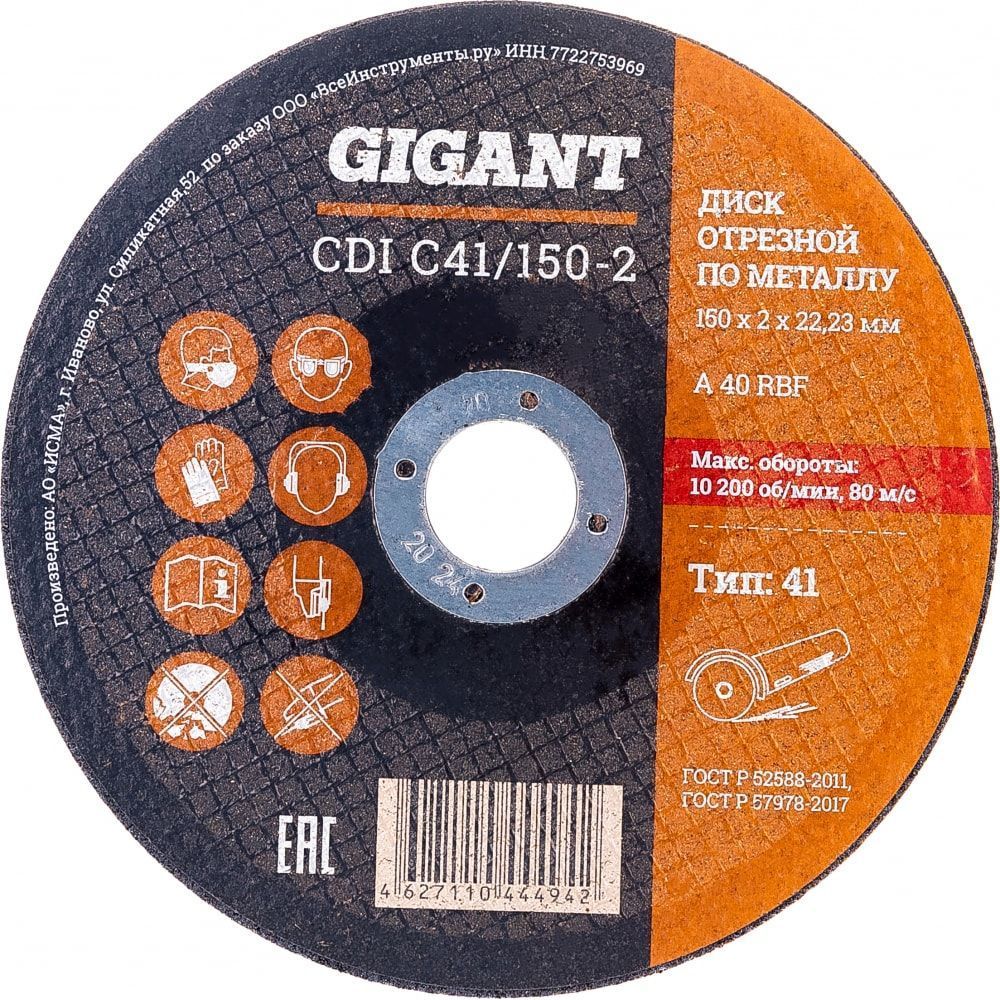 Отрезной диск по металлу Gigant СDI C41/150-2