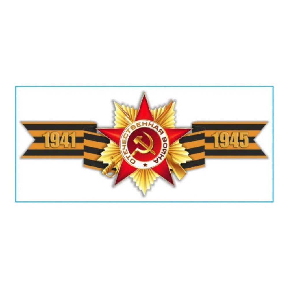 Наклейка SKYWAY 9 МАЯ Георгиевская лента 1941-1945